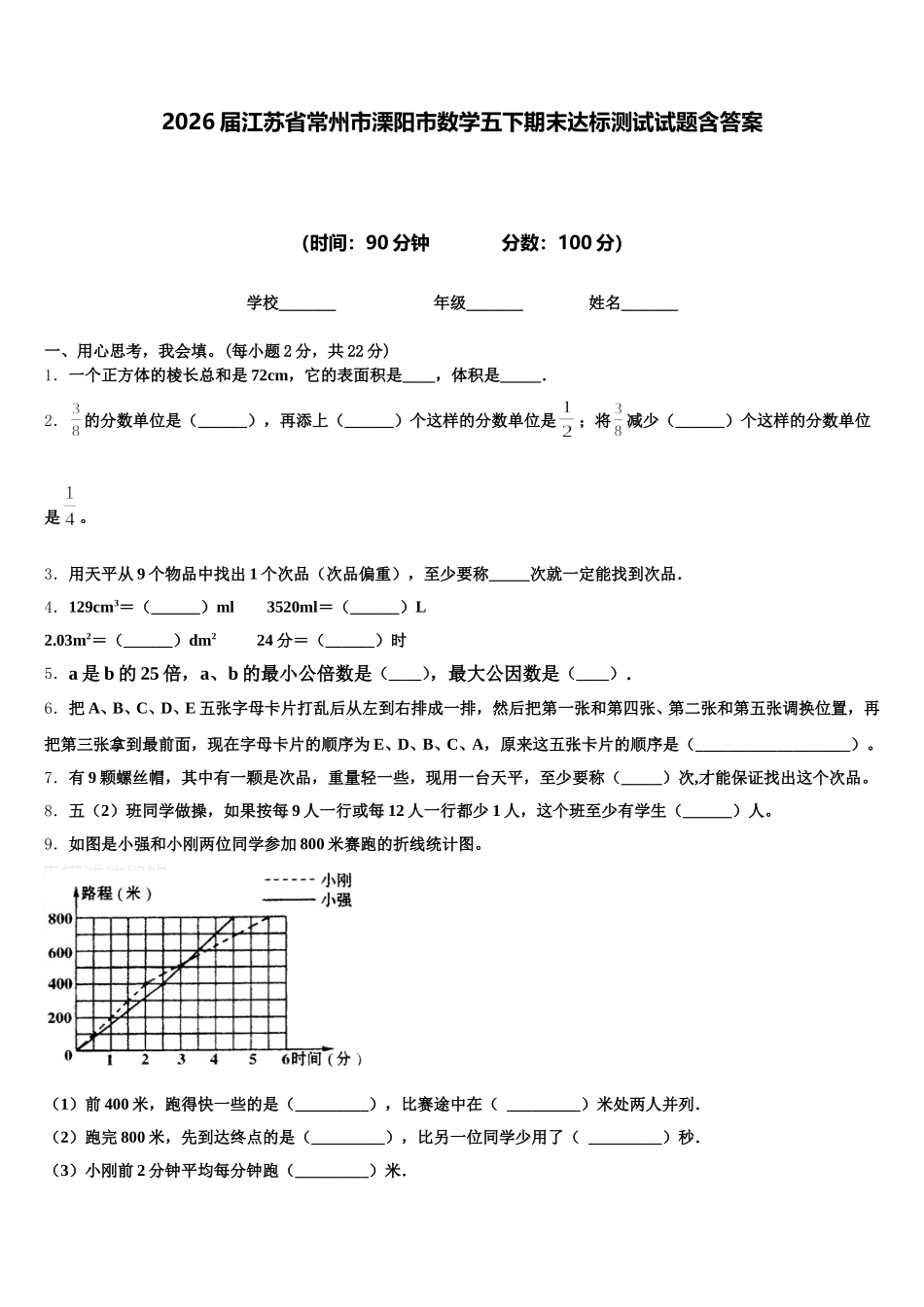 2026届江苏省常州市溧阳市数学五下期末达标测试试题含答案_第1页