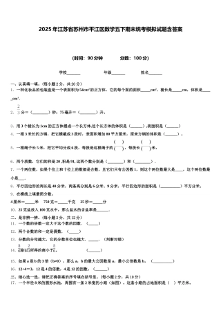 2025年江苏省苏州市平江区数学五下期末统考模拟试题含答案