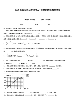 2026届江苏省连云港市数学五下期末复习检测试题含答案