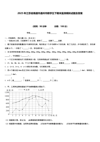 2025年江苏省南通市通州市数学五下期末监测模拟试题含答案