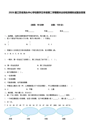 2026届江苏省海头中心学校数学五年级第二学期期末达标检测模拟试题含答案
