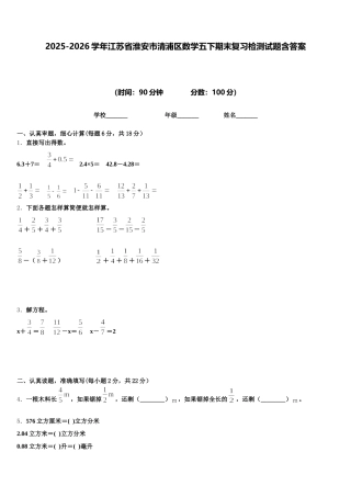 2025-2026学年江苏省淮安市清浦区数学五下期末复习检测试题含答案