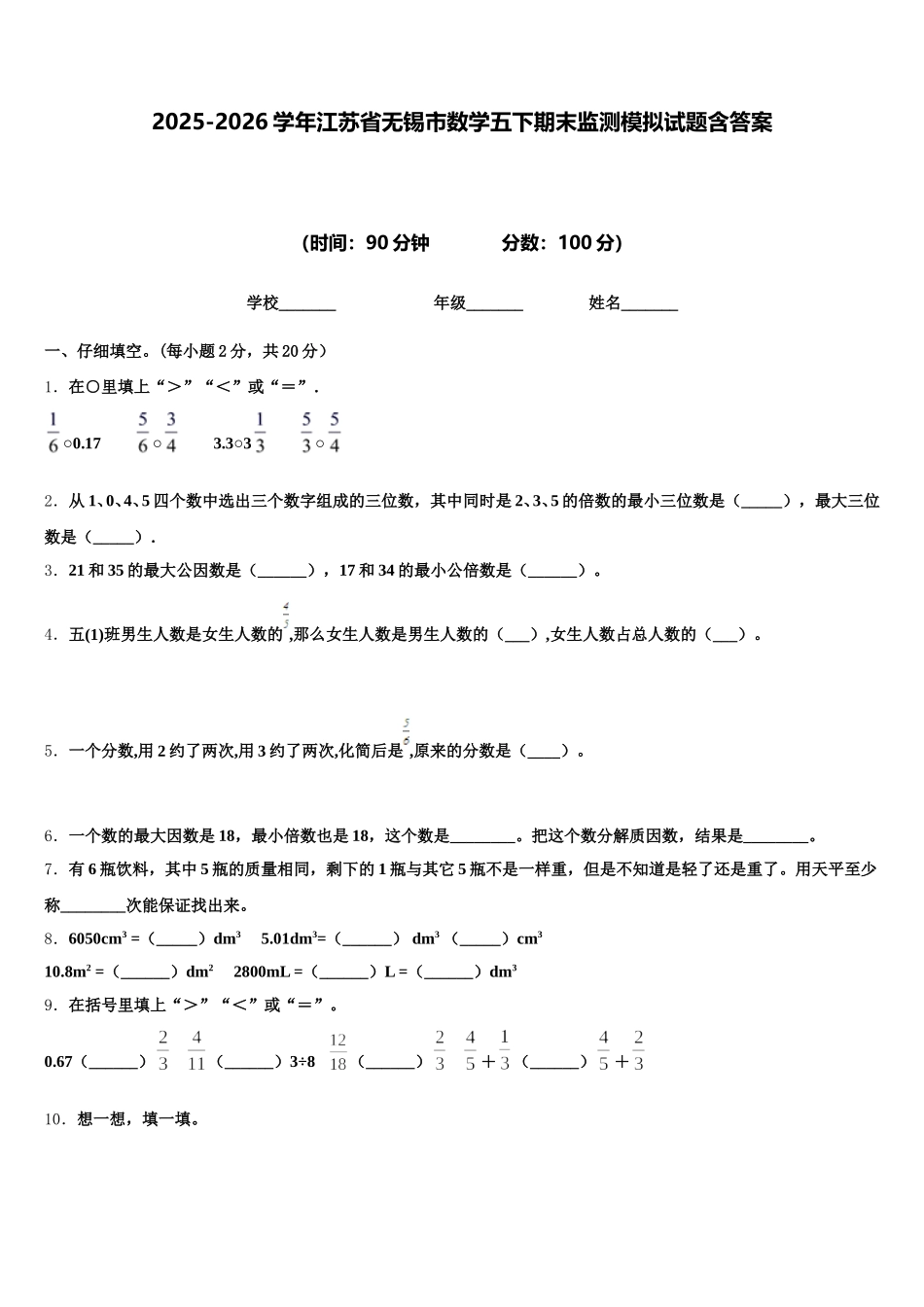 2025-2026学年江苏省无锡市数学五下期末监测模拟试题含答案_第1页