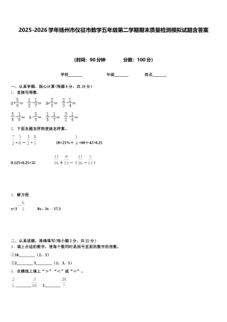 2025-2026学年扬州市仪征市数学五年级第二学期期末质量检测模拟试题含答案