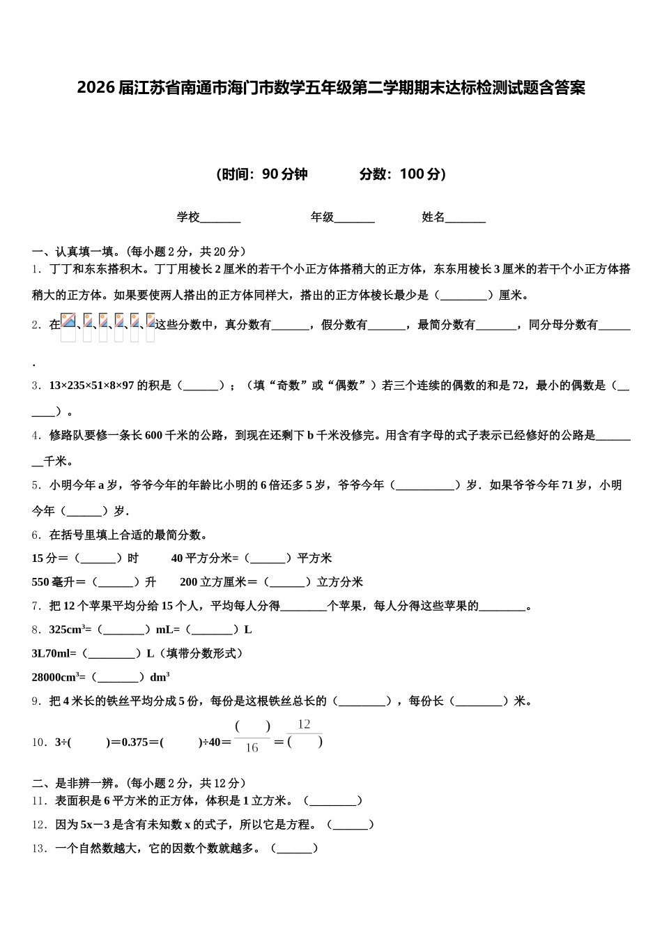 2026届江苏省南通市海门市数学五年级第二学期期末达标检测试题含答案_第1页