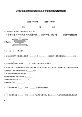 2025年江苏省南京市高淳区五下数学期末预测试题含答案