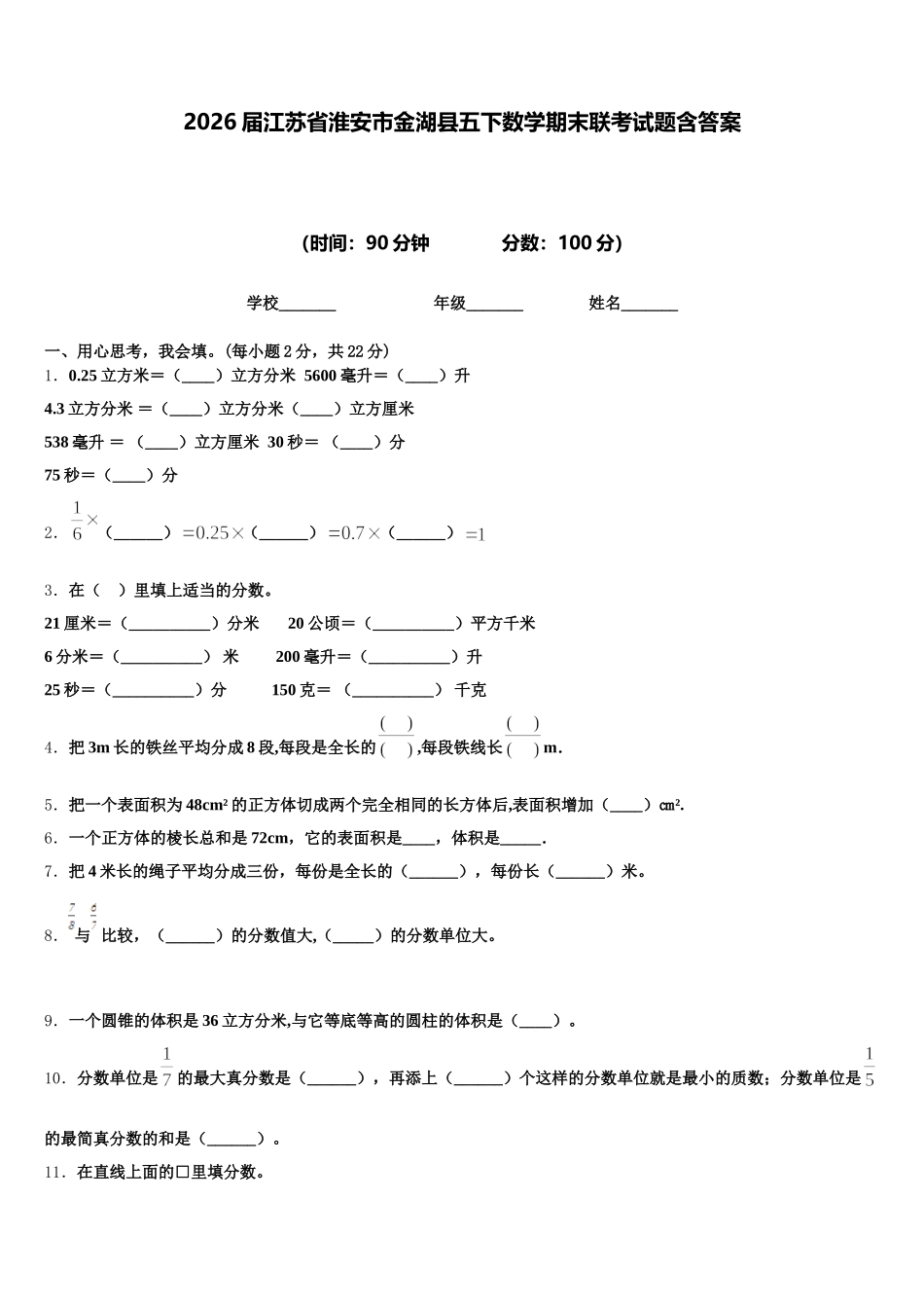 2026届江苏省淮安市金湖县五下数学期末联考试题含答案_第1页