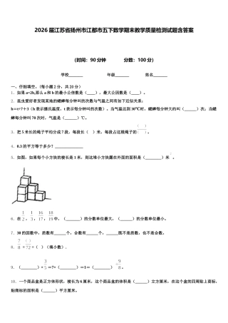 2026届江苏省扬州市江都市五下数学期末教学质量检测试题含答案