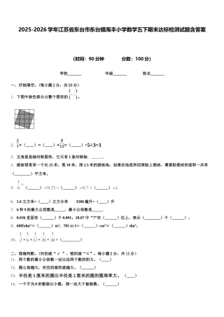 2025-2026学年江苏省东台市东台镇海丰小学数学五下期末达标检测试题含答案