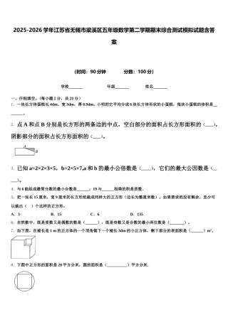 2025-2026学年江苏省无锡市梁溪区五年级数学第二学期期末综合测试模拟试题含答案