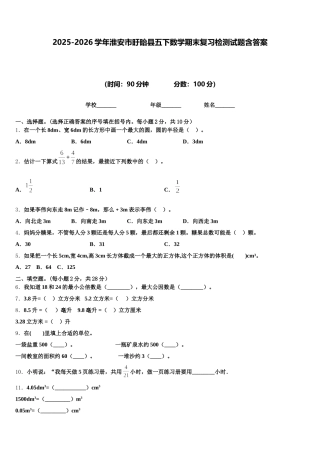 2025-2026学年淮安市盱眙县五下数学期末复习检测试题含答案