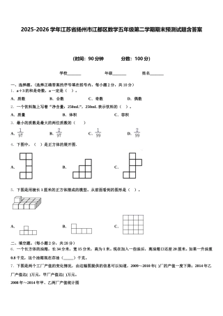 2025-2026学年江苏省扬州市江都区数学五年级第二学期期末预测试题含答案