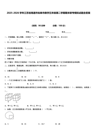 2025-2026学年江苏省南通市如皋市数学五年级第二学期期末联考模拟试题含答案