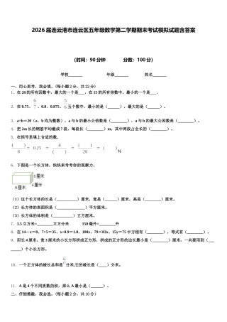 2026届连云港市连云区五年级数学第二学期期末考试模拟试题含答案
