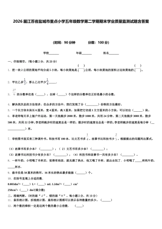 2026届江苏省盐城市重点小学五年级数学第二学期期末学业质量监测试题含答案