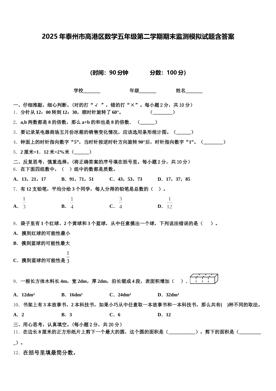 2025年泰州市高港区数学五年级第二学期期末监测模拟试题含答案_第1页