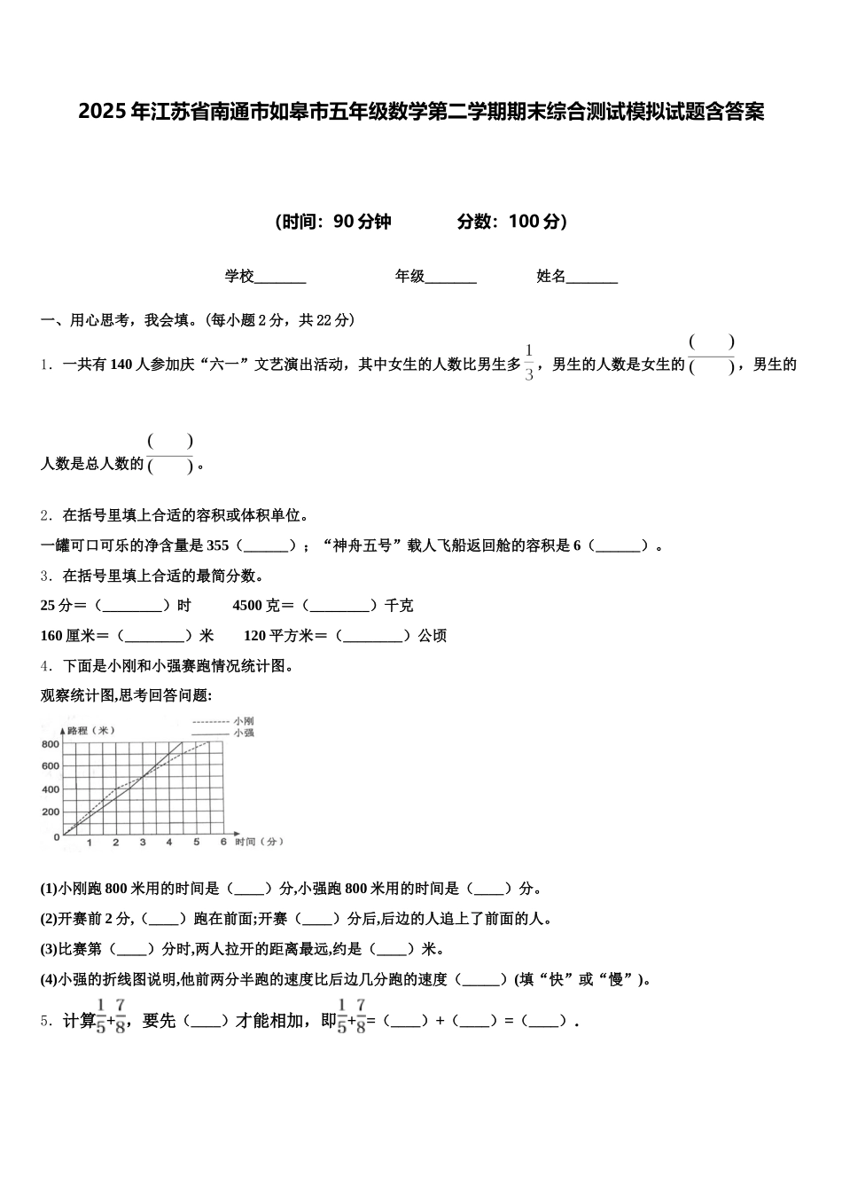 2025年江苏省南通市如皋市五年级数学第二学期期末综合测试模拟试题含答案_第1页