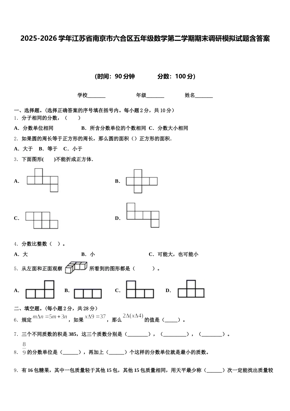 2025-2026学年江苏省南京市六合区五年级数学第二学期期末调研模拟试题含答案_第1页
