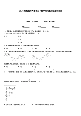 2026届盐城市大丰市五下数学期末监测试题含答案