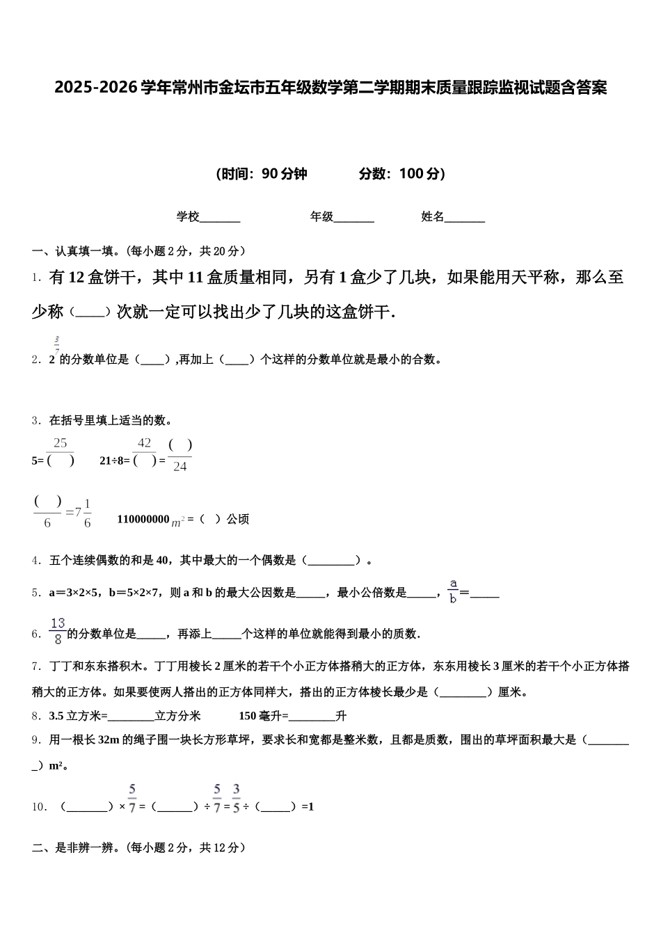 2025-2026学年常州市金坛市五年级数学第二学期期末质量跟踪监视试题含答案_第1页