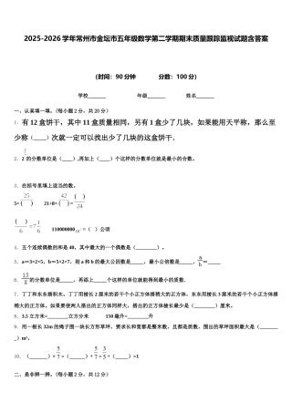 2025-2026学年常州市金坛市五年级数学第二学期期末质量跟踪监视试题含答案