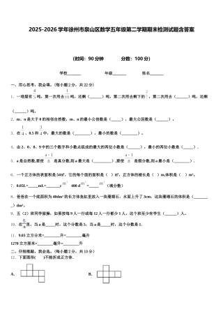 2025-2026学年徐州市泉山区数学五年级第二学期期末检测试题含答案