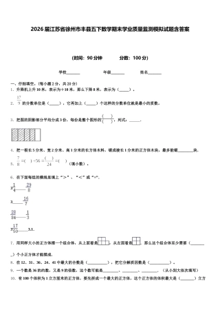 2026届江苏省徐州市丰县五下数学期末学业质量监测模拟试题含答案