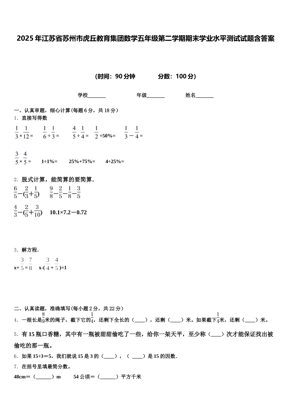 2025年江苏省苏州市虎丘教育集团数学五年级第二学期期末学业水平测试试题含答案_第1页