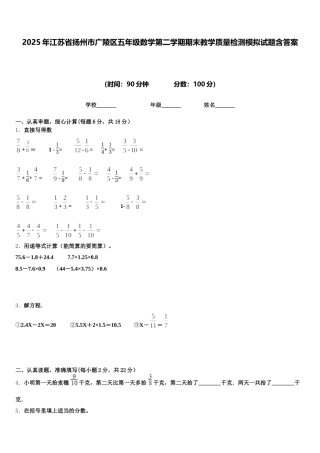 2025年江苏省扬州市广陵区五年级数学第二学期期末教学质量检测模拟试题含答案