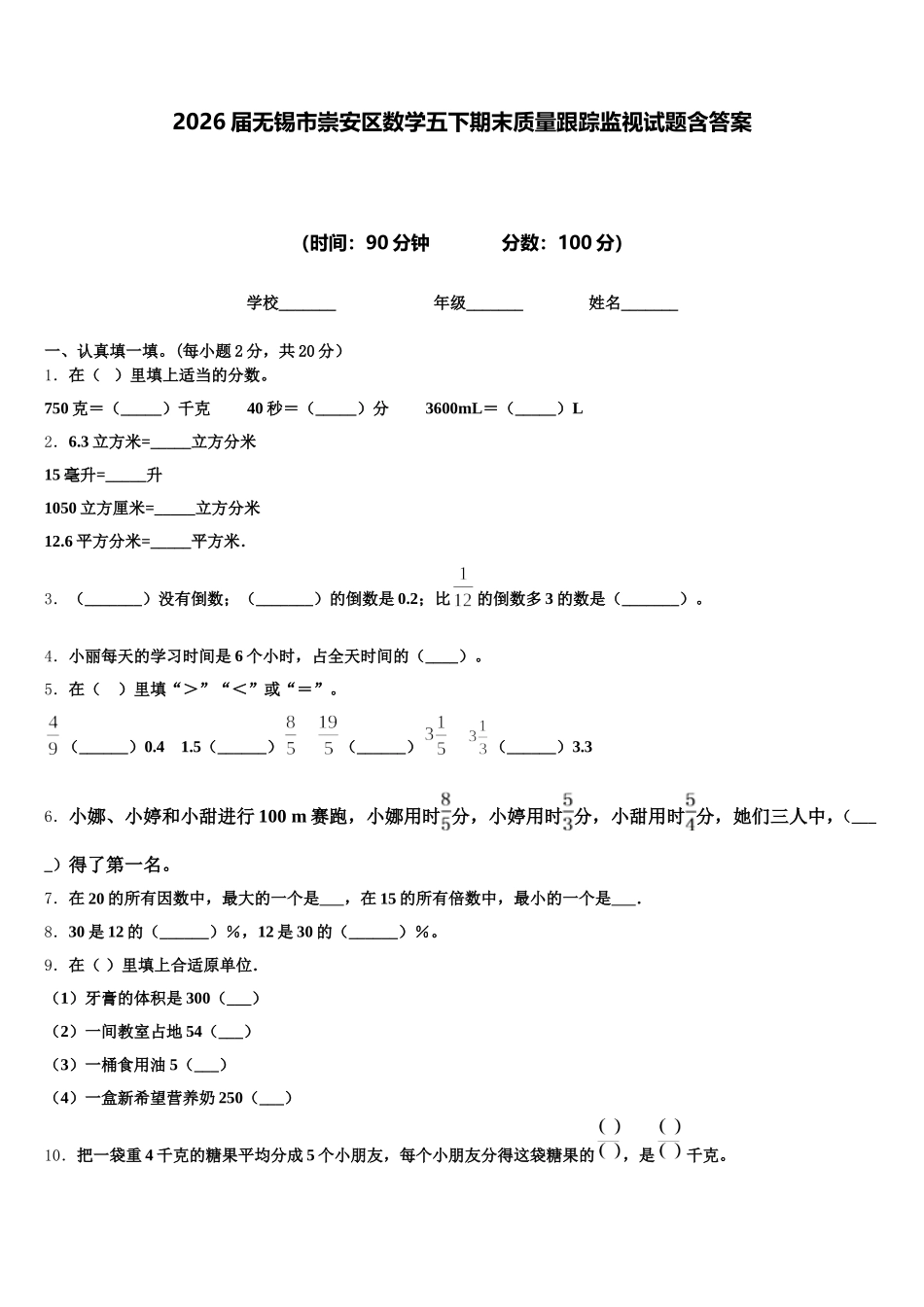 2026届无锡市崇安区数学五下期末质量跟踪监视试题含答案_第1页