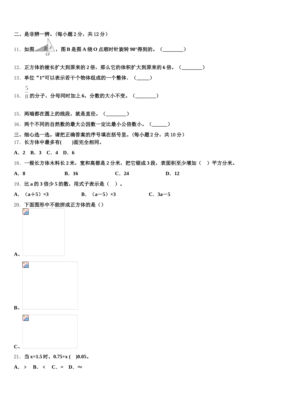 2025-2026学年江苏省苏州市虎丘教育集团数学五下期末教学质量检测模拟试题含答案_第2页