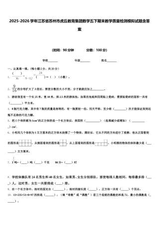 2025-2026学年江苏省苏州市虎丘教育集团数学五下期末教学质量检测模拟试题含答案
