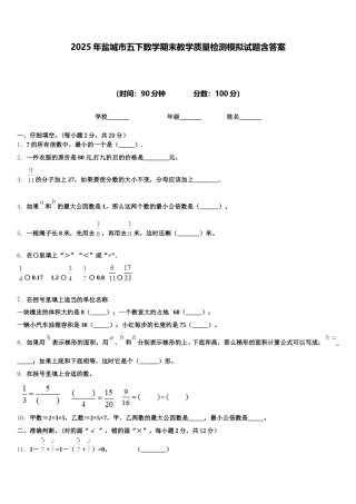 2025年盐城市五下数学期末教学质量检测模拟试题含答案