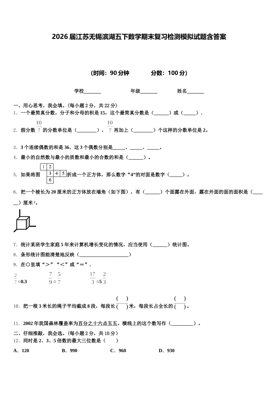 2026届江苏无锡滨湖五下数学期末复习检测模拟试题含答案_第1页
