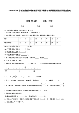 2025-2026学年江苏省徐州地区数学五下期末教学质量检测模拟试题含答案