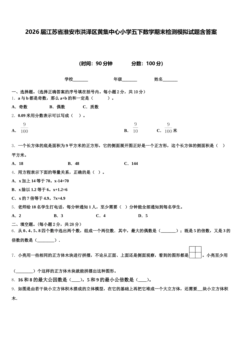 2026届江苏省淮安市洪泽区黄集中心小学五下数学期末检测模拟试题含答案_第1页