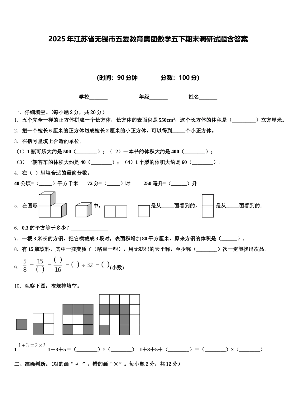 2025年江苏省无锡市五爱教育集团数学五下期末调研试题含答案_第1页