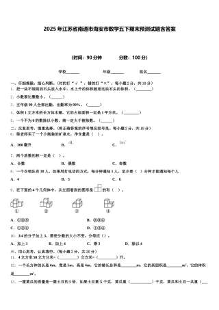 2025年江苏省南通市海安市数学五下期末预测试题含答案