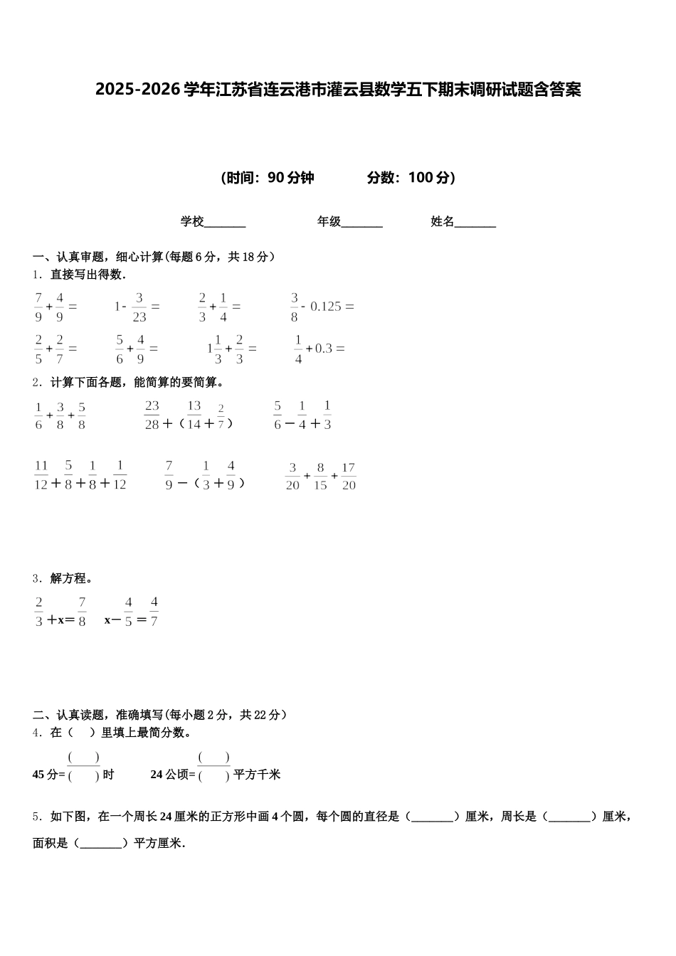 2025-2026学年江苏省连云港市灌云县数学五下期末调研试题含答案_第1页