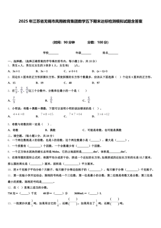 2025年江苏省无锡市凤翔教育集团数学五下期末达标检测模拟试题含答案