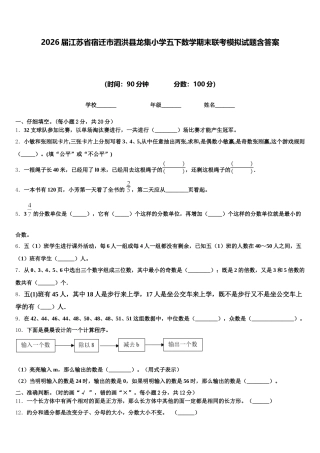 2026届江苏省宿迁市泗洪县龙集小学五下数学期末联考模拟试题含答案