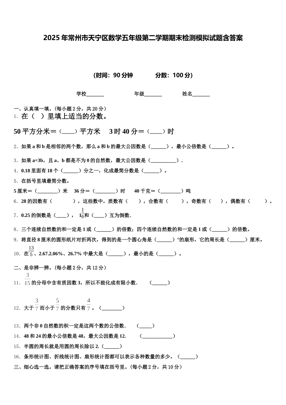 2025年常州市天宁区数学五年级第二学期期末检测模拟试题含答案_第1页