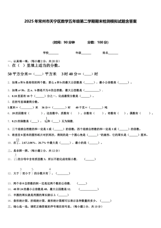2025年常州市天宁区数学五年级第二学期期末检测模拟试题含答案