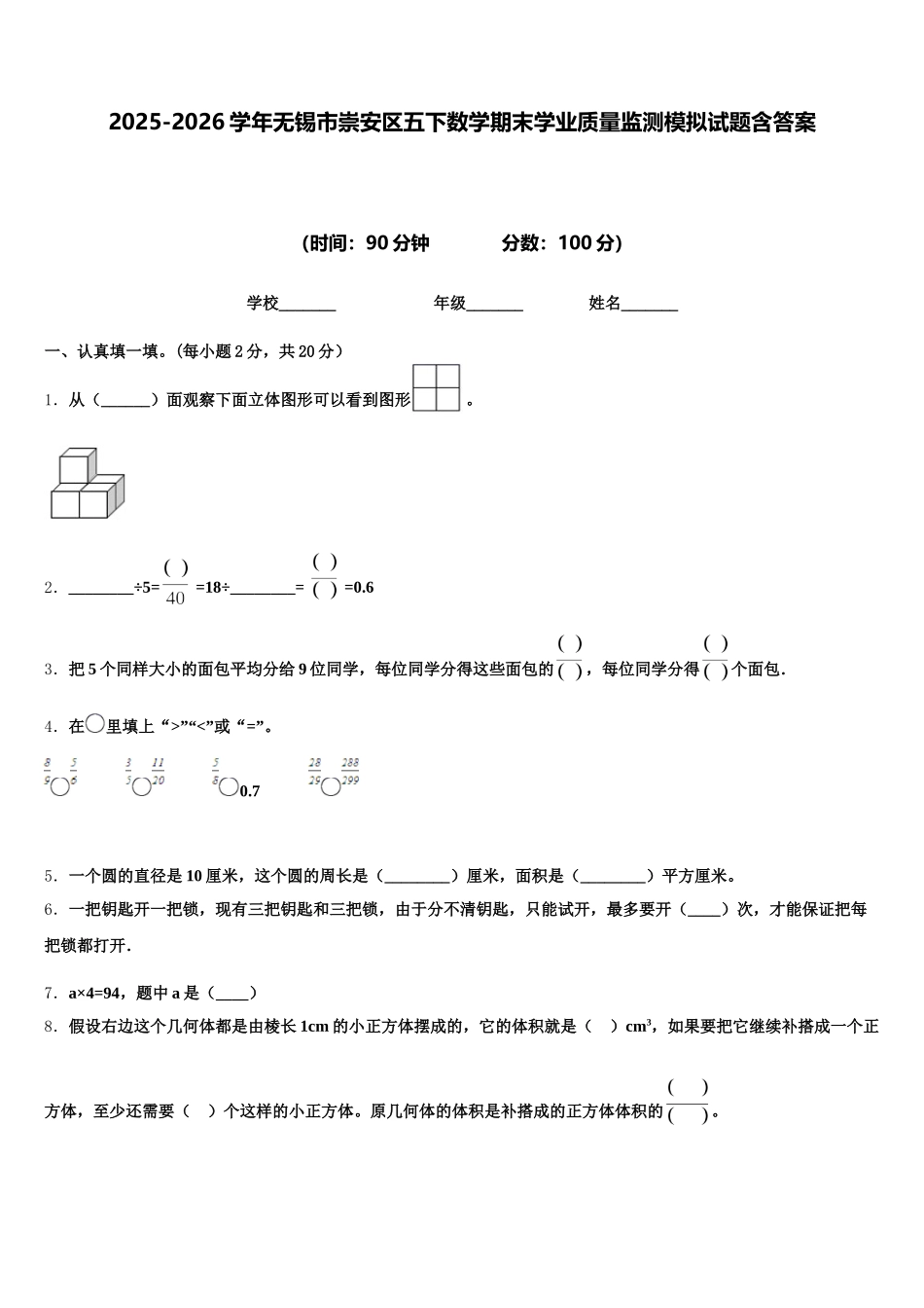 2025-2026学年无锡市崇安区五下数学期末学业质量监测模拟试题含答案_第1页