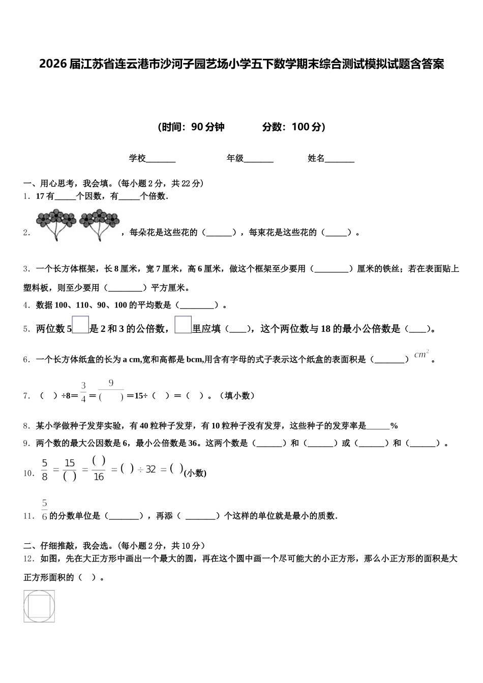 2026届江苏省连云港市沙河子园艺场小学五下数学期末综合测试模拟试题含答案_第1页