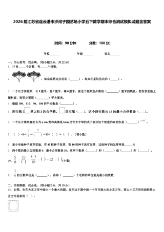 2026届江苏省连云港市沙河子园艺场小学五下数学期末综合测试模拟试题含答案
