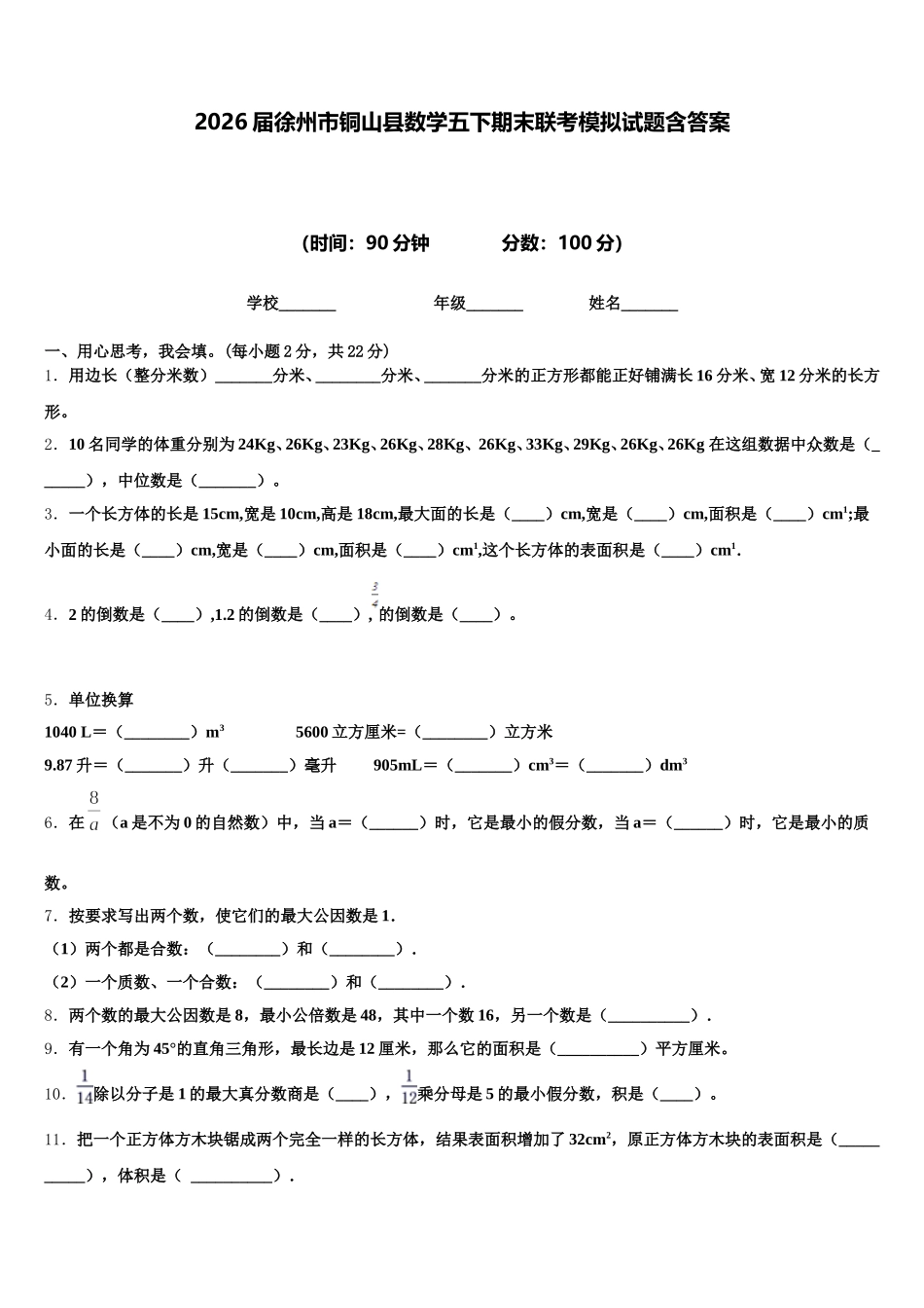 2026届徐州市铜山县数学五下期末联考模拟试题含答案_第1页