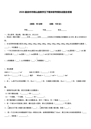 2026届徐州市铜山县数学五下期末联考模拟试题含答案
