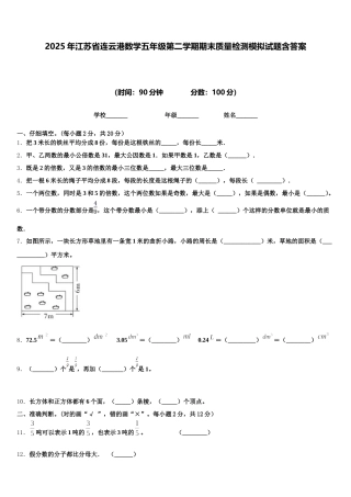 2025年江苏省连云港数学五年级第二学期期末质量检测模拟试题含答案