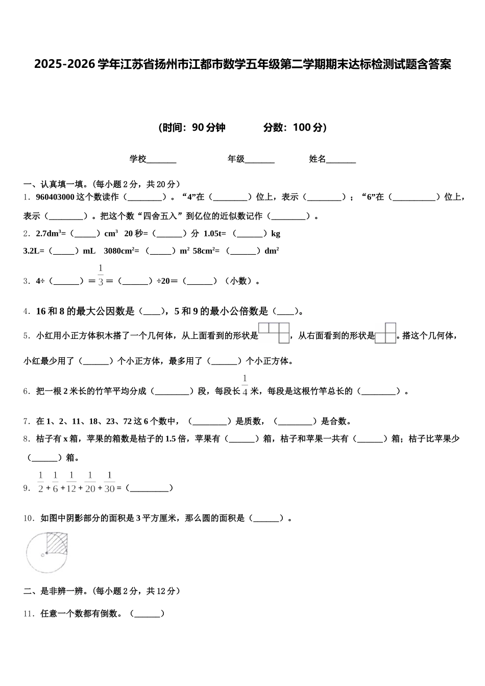 2025-2026学年江苏省扬州市江都市数学五年级第二学期期末达标检测试题含答案_第1页